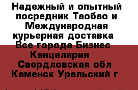 Надежный и опытный посредник Таобао и Международная курьерная доставка - Все города Бизнес » Канцелярия   . Свердловская обл.,Каменск-Уральский г.